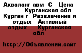 Акваланг авм 7С › Цена ­ 30 000 - Курганская обл., Курган г. Развлечения и отдых » Активный отдых   . Курганская обл.